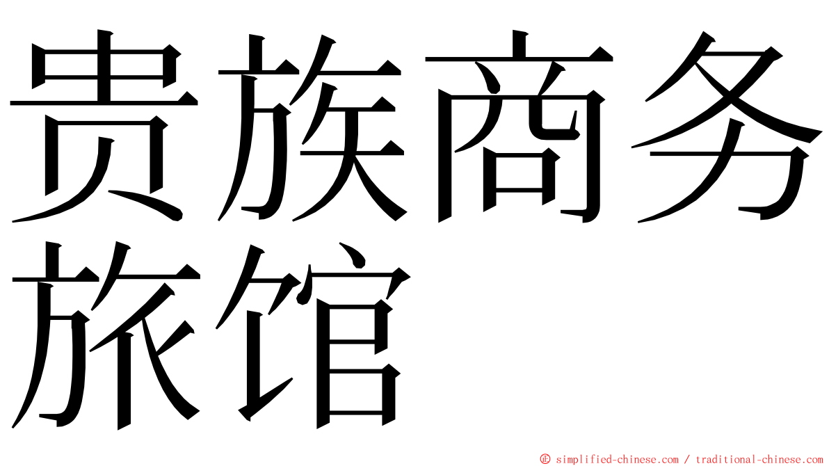 贵族商务旅馆 ming font