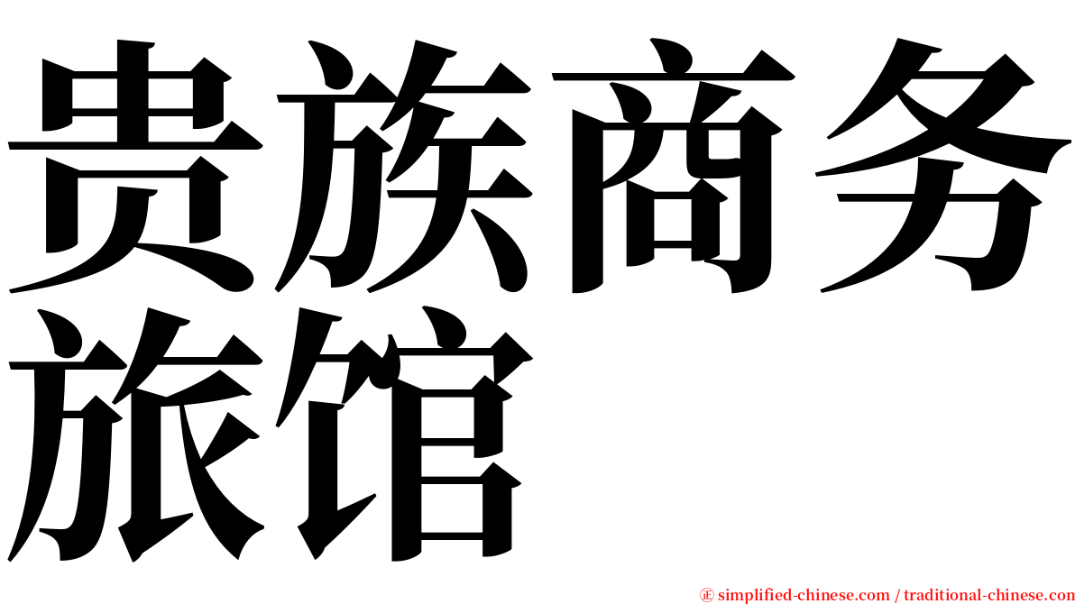 贵族商务旅馆 serif font