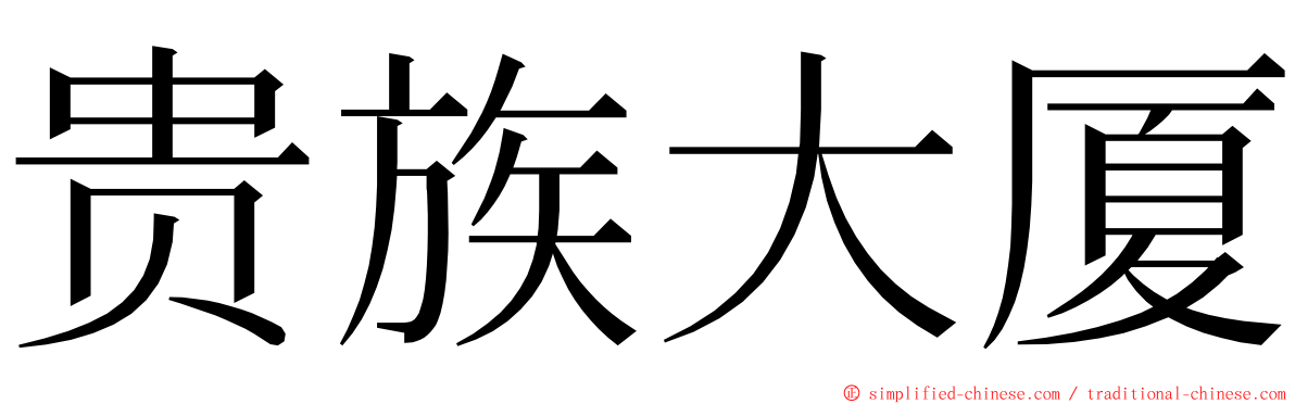 贵族大厦 ming font