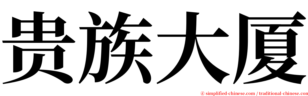 贵族大厦 serif font