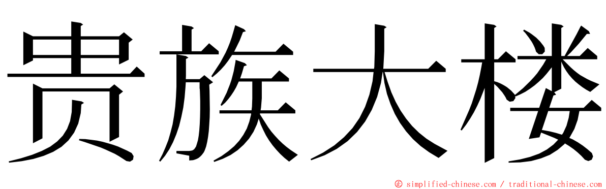 贵族大楼 ming font