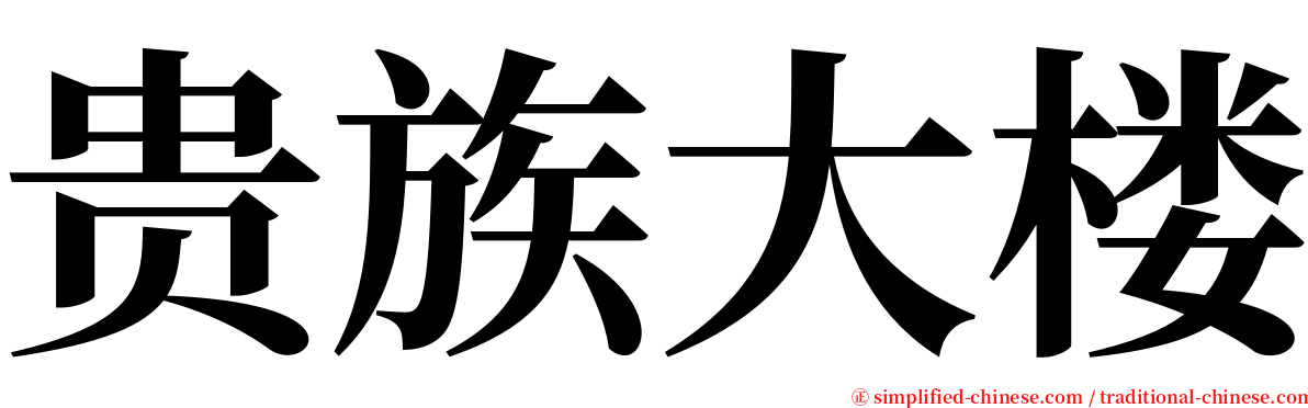 贵族大楼 serif font