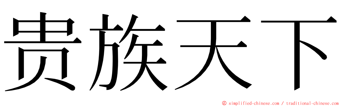 贵族天下 ming font