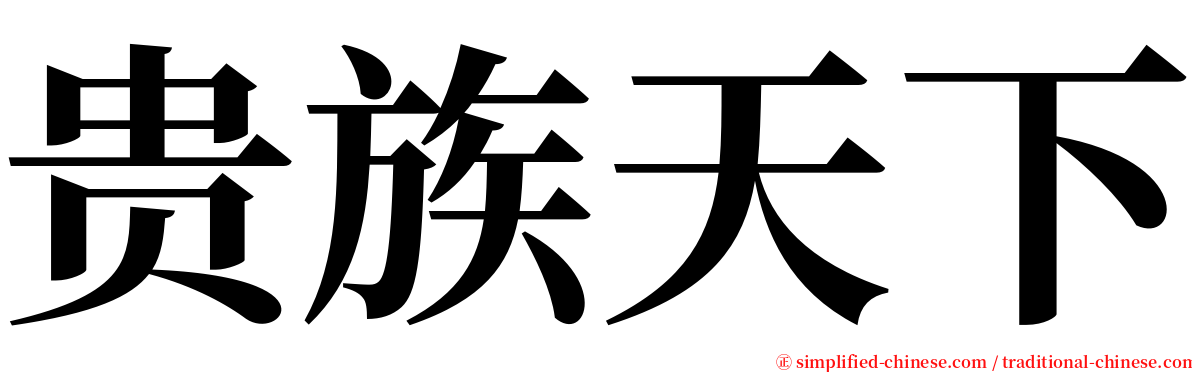 贵族天下 serif font