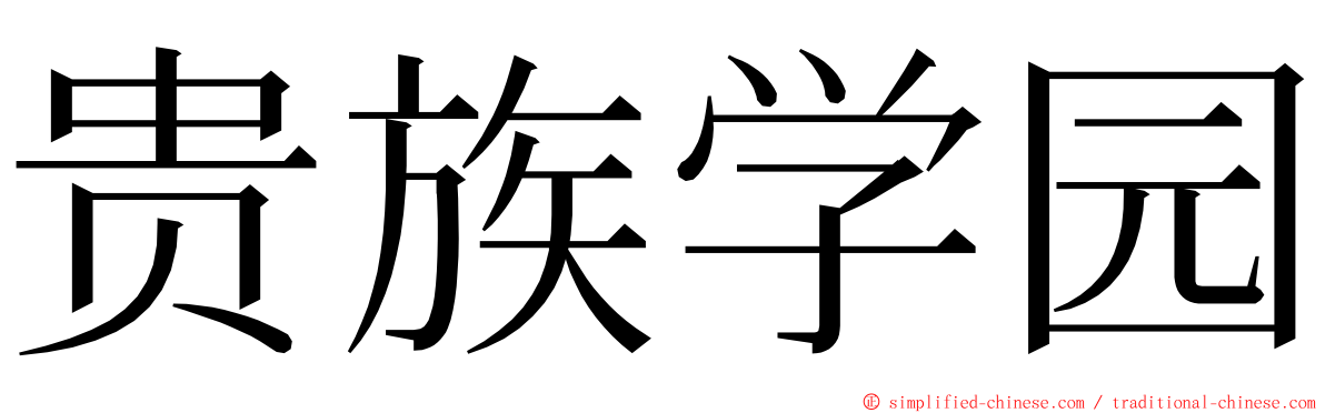 贵族学园 ming font