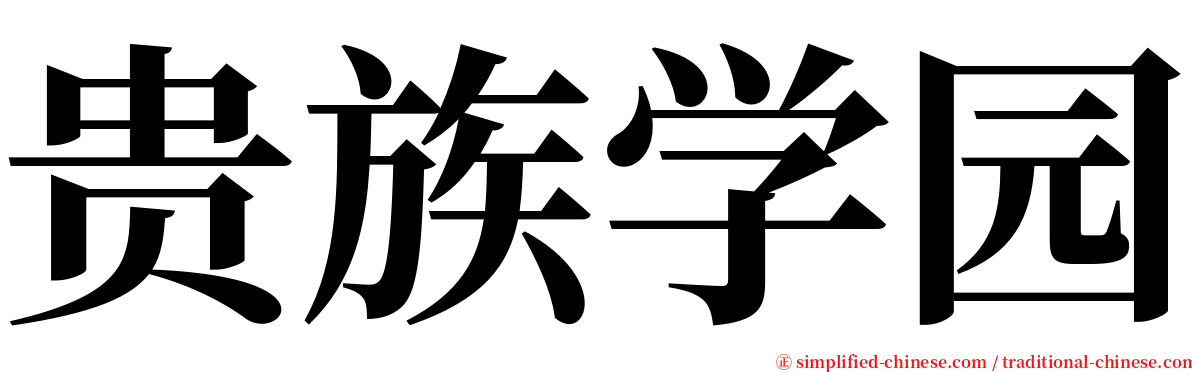 贵族学园 serif font