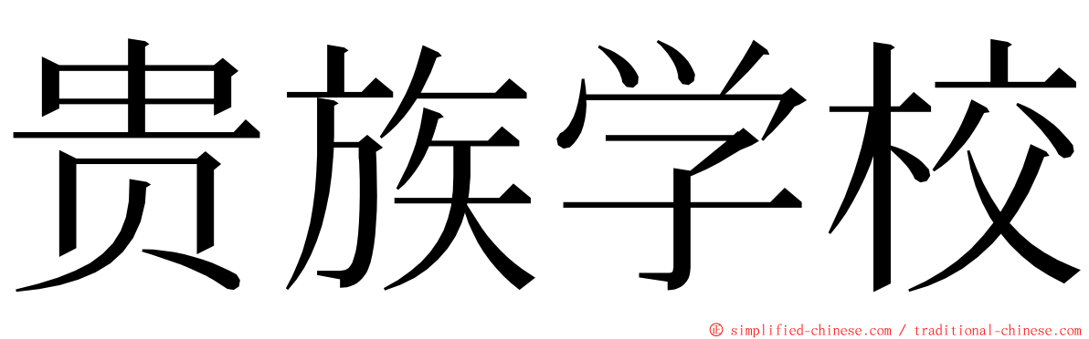 贵族学校 ming font