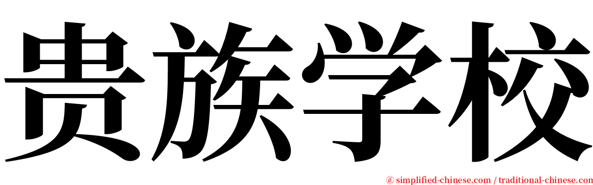 贵族学校 serif font