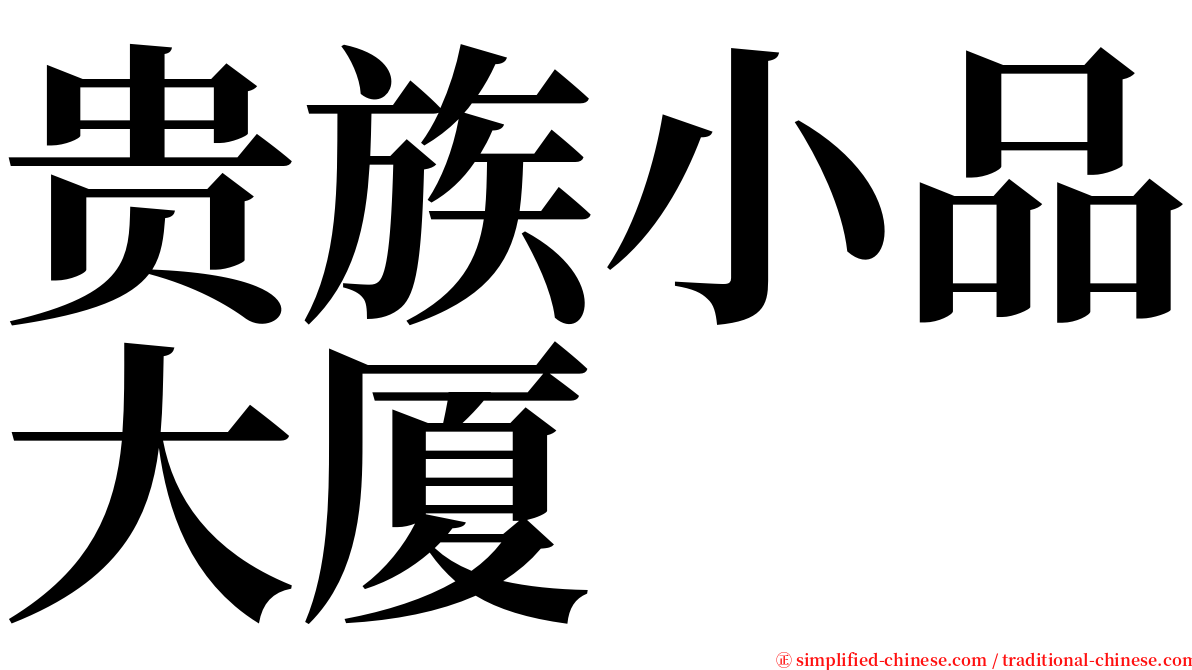 贵族小品大厦 serif font