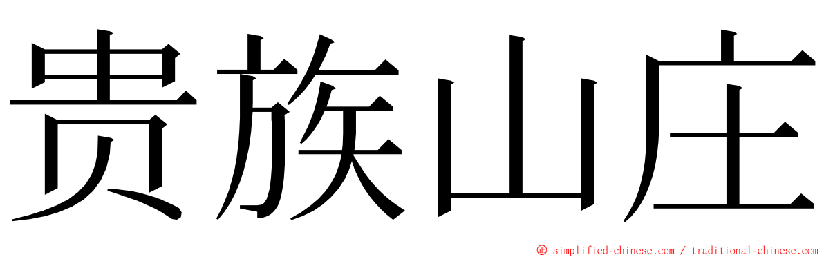 贵族山庄 ming font