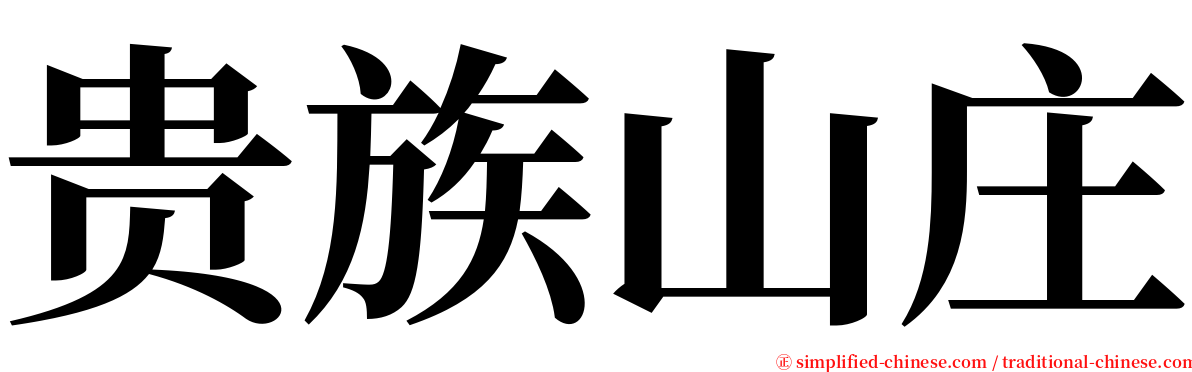 贵族山庄 serif font