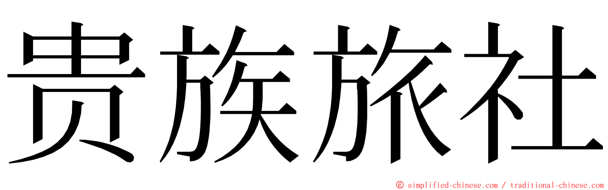 贵族旅社 ming font