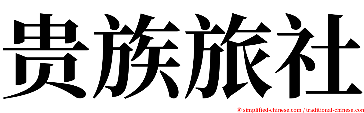 贵族旅社 serif font