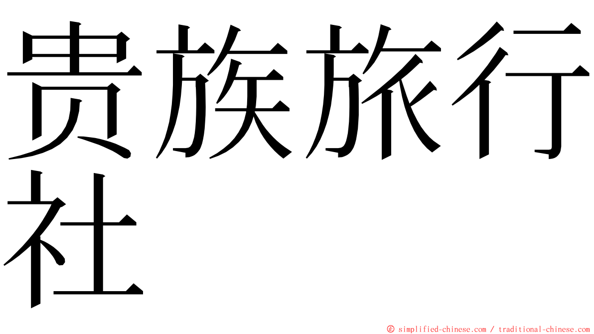 贵族旅行社 ming font