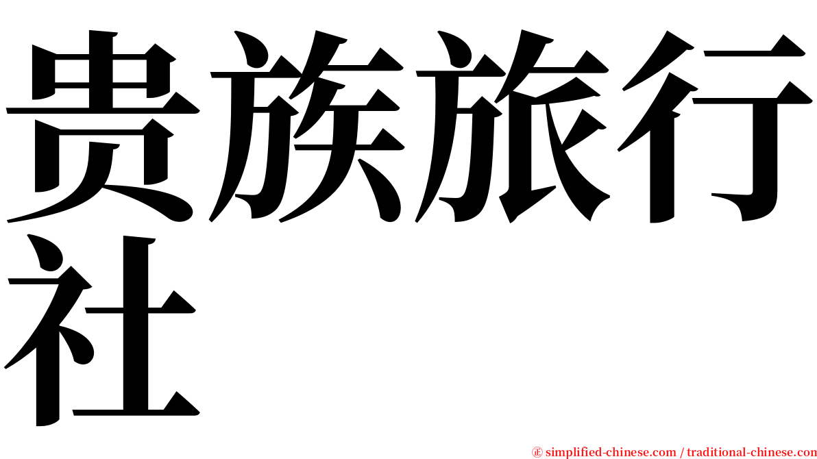 贵族旅行社 serif font