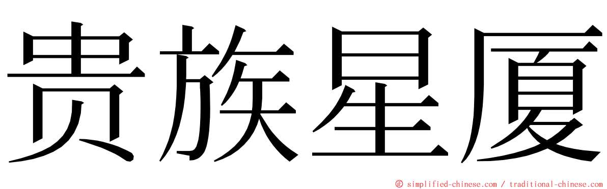 贵族星厦 ming font