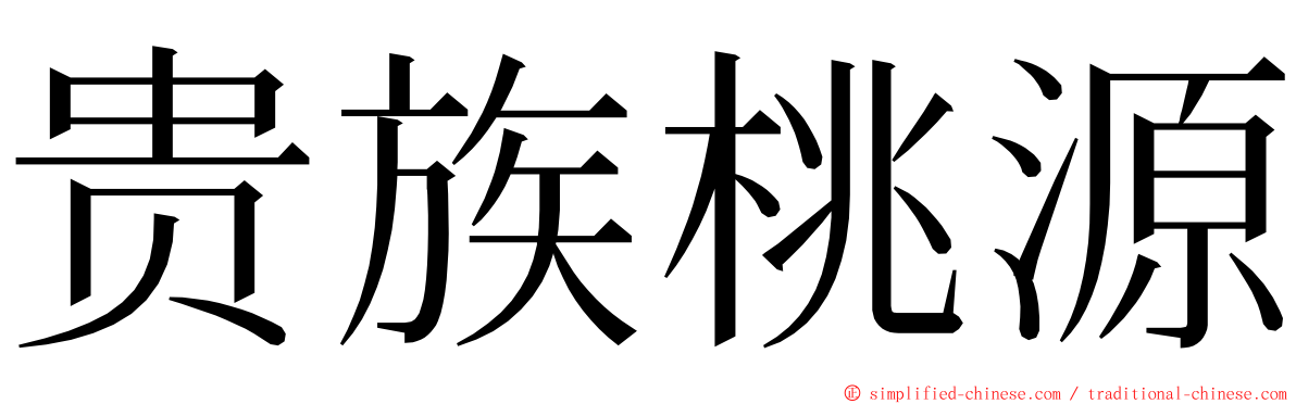 贵族桃源 ming font