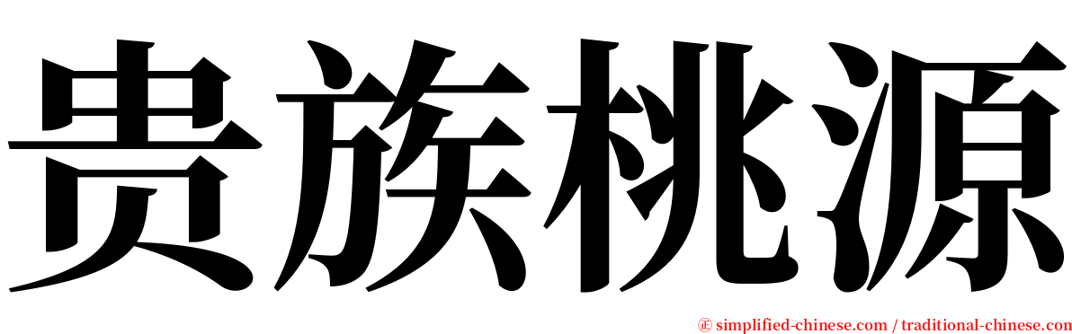 贵族桃源 serif font