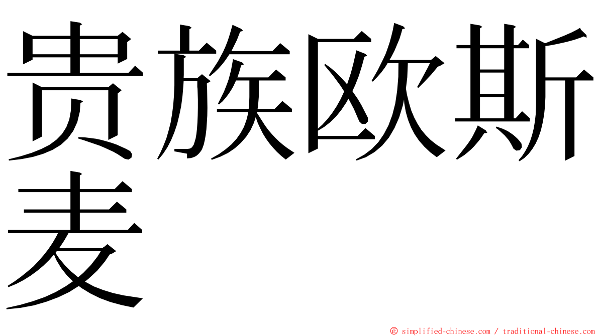 贵族欧斯麦 ming font