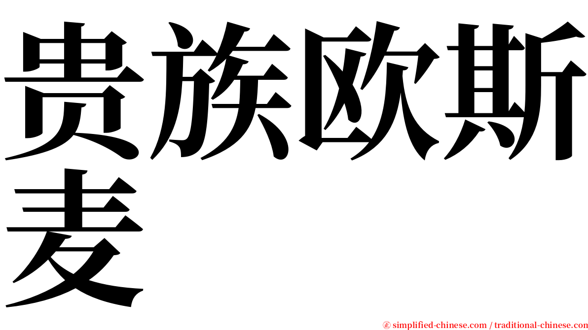 贵族欧斯麦 serif font