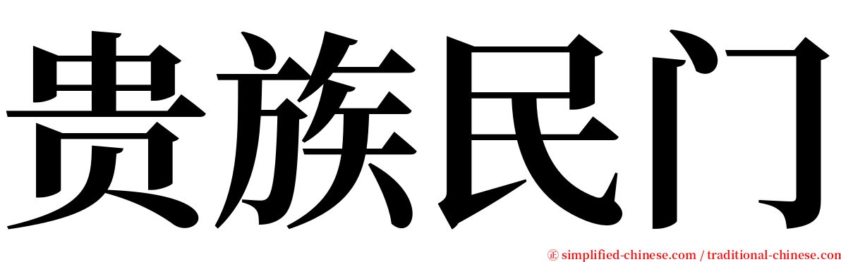 贵族民门 serif font