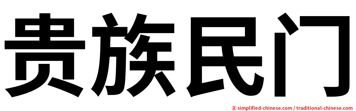 贵族民门