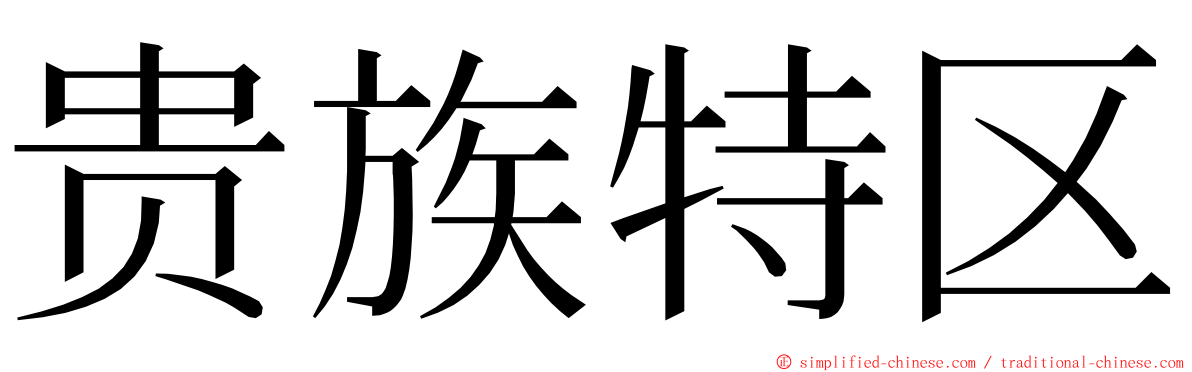 贵族特区 ming font