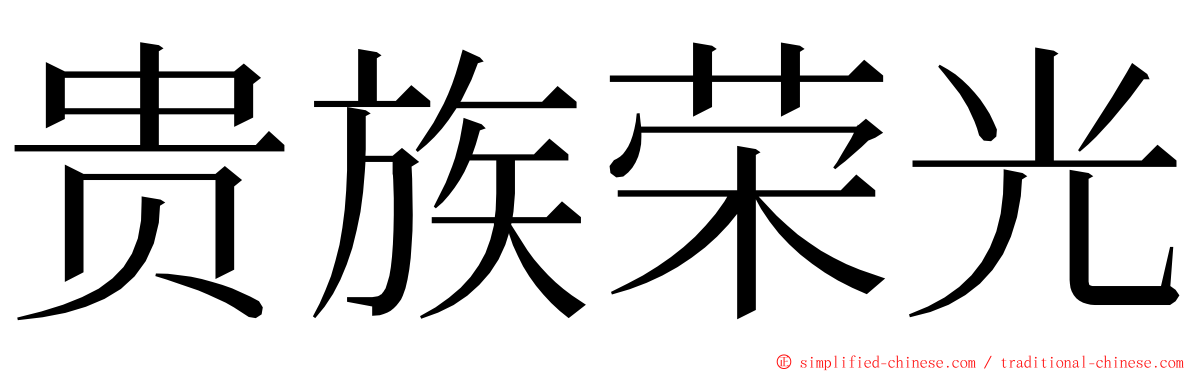 贵族荣光 ming font