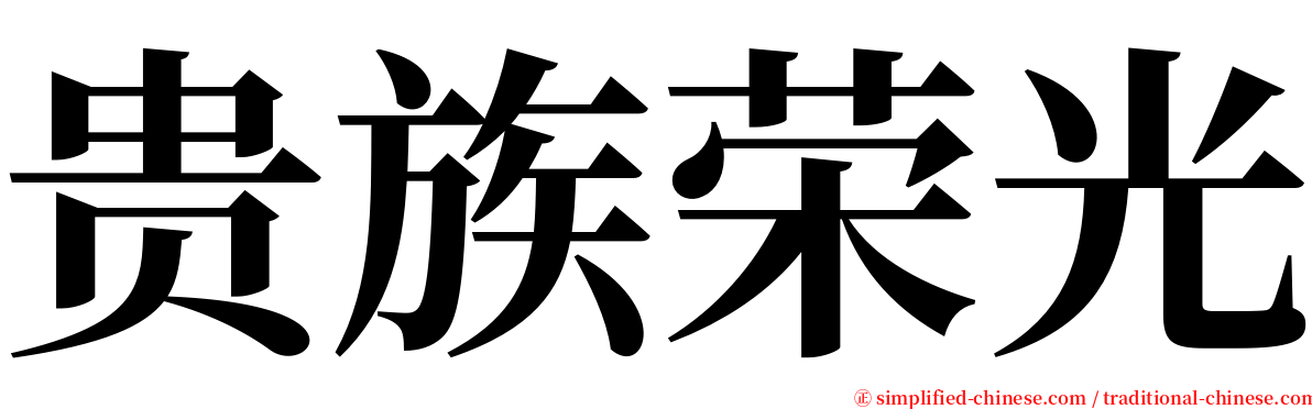 贵族荣光 serif font