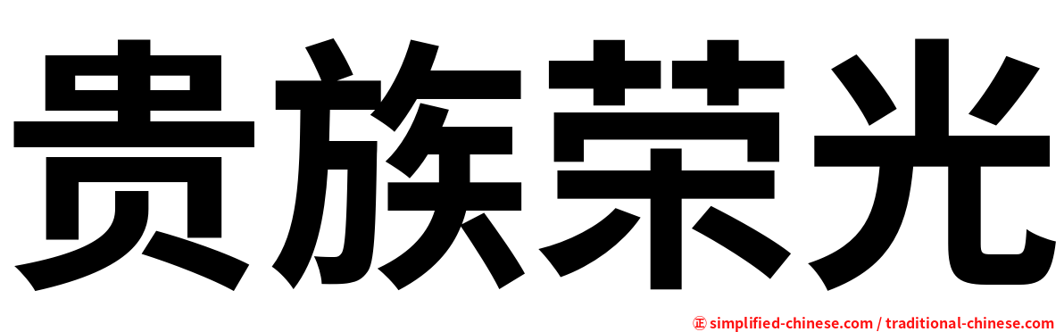 贵族荣光