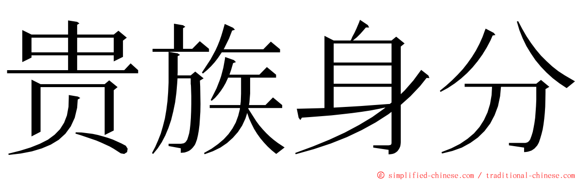 贵族身分 ming font