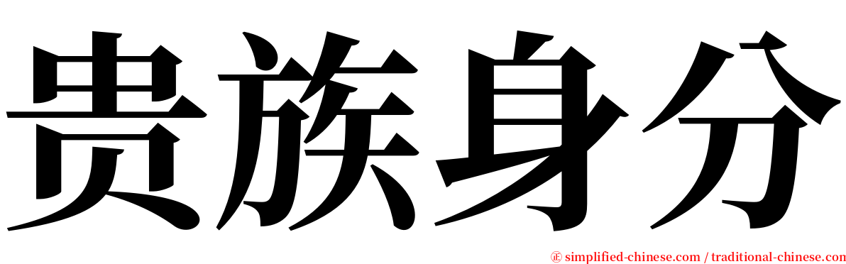 贵族身分 serif font