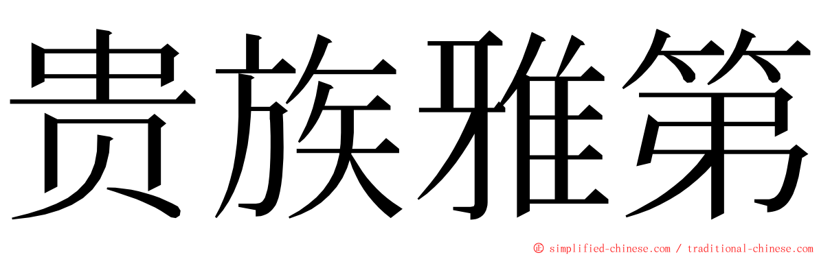 贵族雅第 ming font