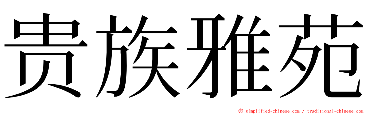 贵族雅苑 ming font