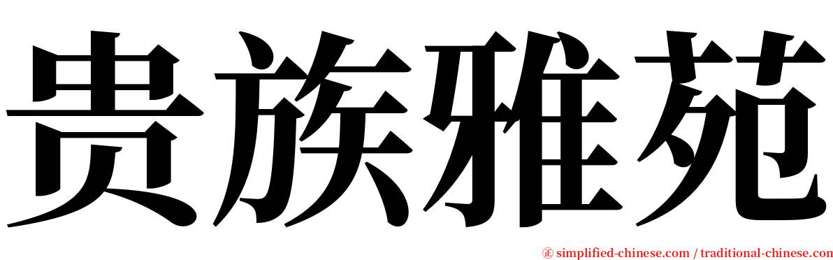 贵族雅苑 serif font