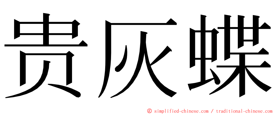 贵灰蝶 ming font