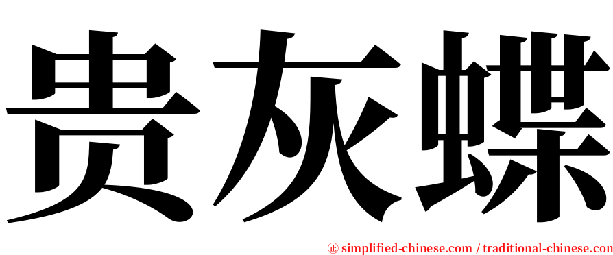 贵灰蝶 serif font