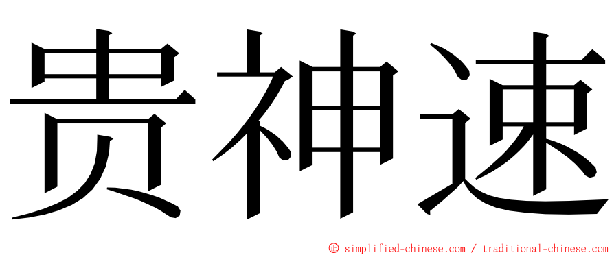 贵神速 ming font