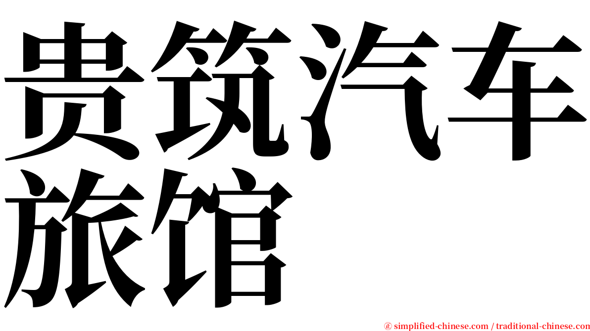 贵筑汽车旅馆 serif font