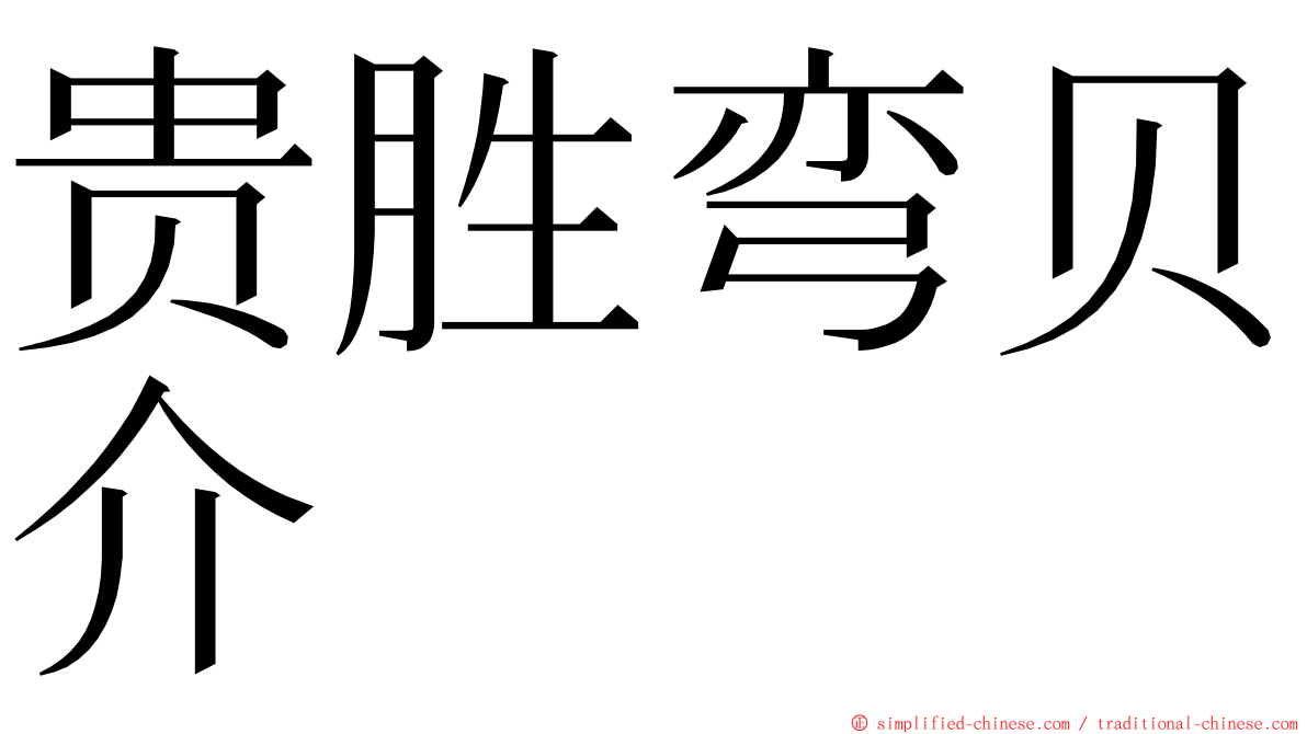 贵胜弯贝介 ming font