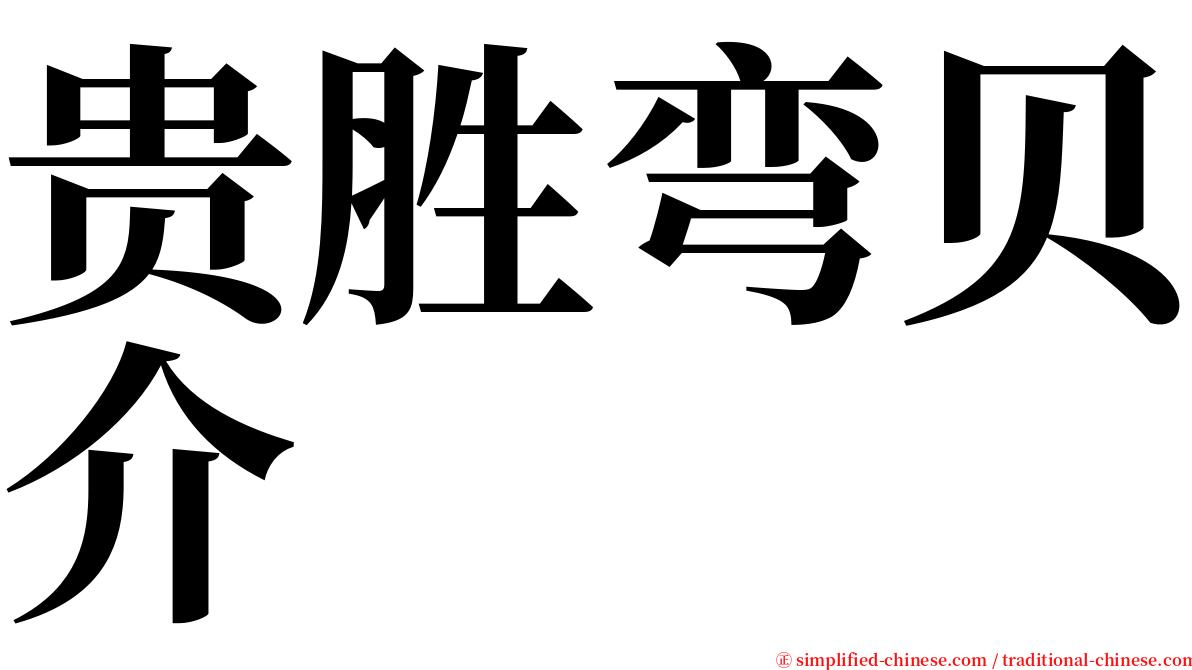 贵胜弯贝介 serif font