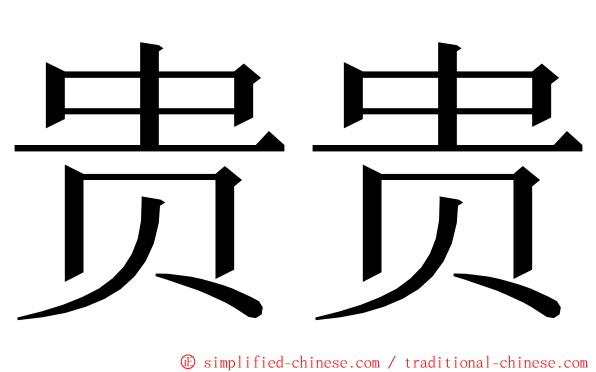 贵贵 ming font