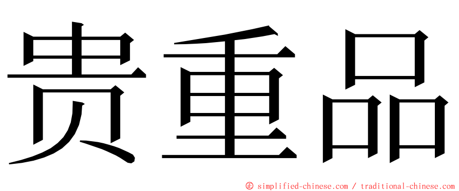 贵重品 ming font