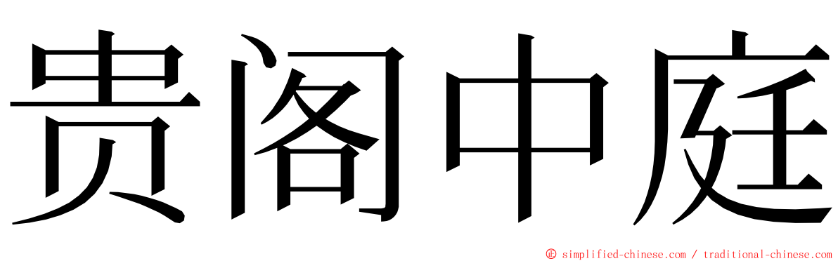 贵阁中庭 ming font