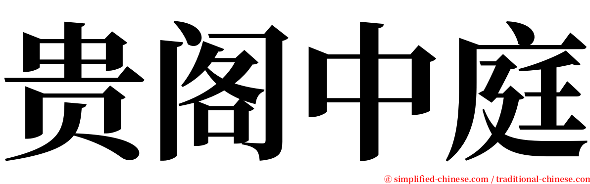 贵阁中庭 serif font
