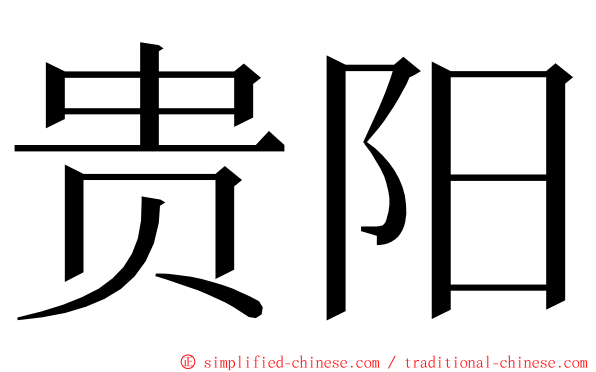 贵阳 ming font