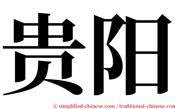 贵阳 serif font