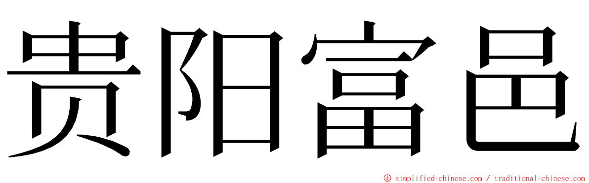 贵阳富邑 ming font