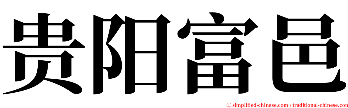 贵阳富邑 serif font