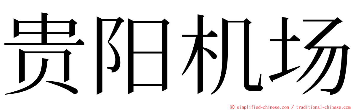 贵阳机场 ming font